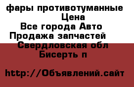 фары противотуманные VW PASSAT B5 › Цена ­ 2 000 - Все города Авто » Продажа запчастей   . Свердловская обл.,Бисерть п.